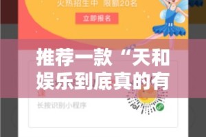 推荐一款“天和娱乐到底真的有挂吗”2025（果然有挂）