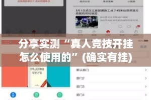 分享实测汕尾联友开挂方法(其实真的能开挂)