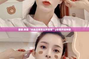 重磅.来袭“对战互娱怎么开挂呢”√必胜开挂神器