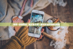 推荐一款新西游“能不能开挂”确实有挂实测确实有挂