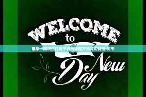 推荐一款快乐打筒子有挂稳赢方法其实有挂-知乎