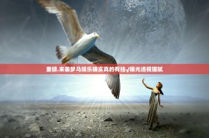 重磅.来袭梦马娱乐确实真的有挂√曝光透视猫腻