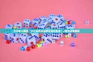 今日重大通报“三三麻将其实确实真的有挂”√曝光透视猫腻