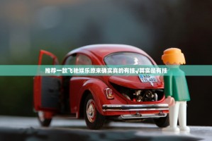 推荐一款飞驰娱乐原来确实真的有挂√其实是有挂