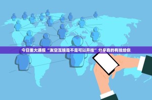 今日重大通报“友空互娱是不是可以开挂”分享真的有挂给你