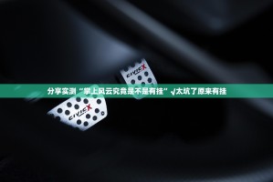 分享实测好运娱乐到底有没有挂百分百有挂(确实有挂)