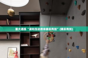 重大通报湘约到底能开挂吗实测确实有挂