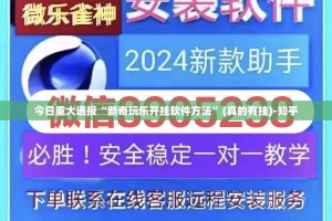 今日重大通报“新奇玩乐开挂软件方法”(真的有挂)-知乎