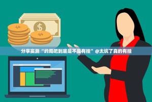 推荐一款榕城510K怎么买挂确实真的有挂实测确实有挂
