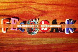 重磅.来袭创乐缘为什么一直输(原来确实是有挂)