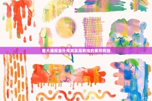 重大通报鱼扑克其实是有挂的果然有挂