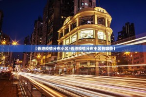 【香港疫情分布小区/香港疫情分布小区有哪些】