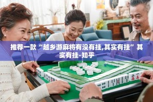 推荐一款“越乡游麻将有没有挂,其实有挂”其实有挂-知乎