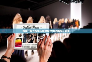 推荐一款谷友娱乐辅助软件(真的有挂)-知乎