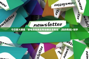 重磅.来袭五彩茶馆怎么玩提高胜率其实有挂-知乎