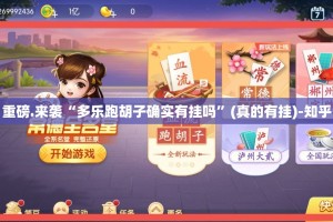 分享实测17麻将外卦神器是真的吗”(原来确实是有挂)