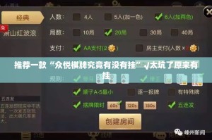 推荐一款“众悦棋牌究竟有没有挂”√太坑了原来有挂