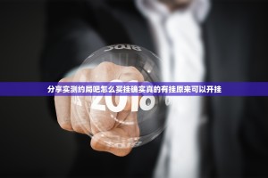 分享实测约局吧怎么买挂确实真的有挂原来可以开挂