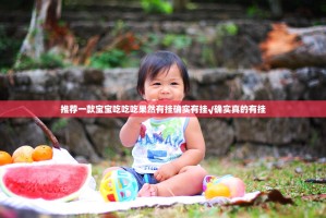 推荐一款宝宝吃吃吃果然有挂确实有挂√确实真的有挂