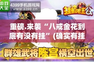 重磅.来袭“八戒金花到底有没有挂”(确实有挂)