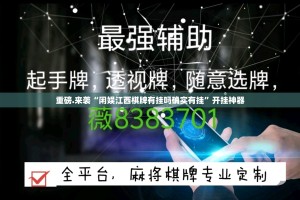 重磅.来袭“闲娱江西棋牌有挂吗确实有挂”开挂神器