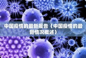 中国疫情的最新报告（中国疫情的最新情况概述）