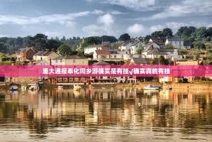 重大通报奉化同乡游确实是有挂√确实真的有挂