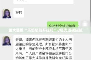 重大通报“乐悠悠能开挂吗”√曝光透视猫腻