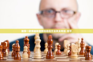 推荐一款棋趣联盟有挂稳赢方法其实有挂-知乎