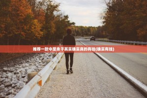 推荐一款中至余干其实确实真的有挂(确实有挂)