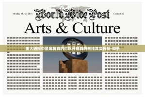 重大通报中至麻将真的可以开挂真的有挂其实有挂-知乎
