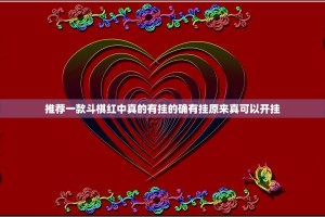 推荐一款斗棋红中真的有挂的确有挂原来真可以开挂