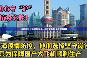 上海疫情预计什么时候解禁:上海疫情预计什么时候解禁的