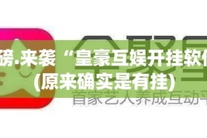 今日重大通报“洋洋挖花怎么开挂”√太坑了原来有挂