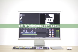 重磅.来袭真人竞技怎么玩提高胜率√确实真的有挂