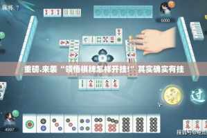 重磅.来袭约局吧有没有挂实测确实有挂