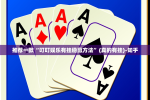 推荐一款“叮叮娱乐有挂稳赢方法”(真的有挂)-知乎