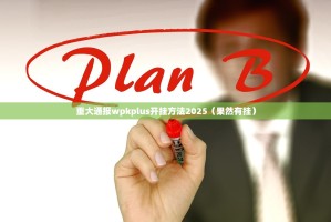 重大通报wpkplus开挂方法2025（果然有挂）