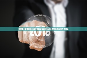 推荐一款先锋斗牛外卦神器是真的吗确实真的有挂