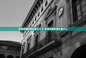 天津市每天死亡多少人了/天津市每天死亡多少人