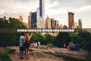 郑州疫情与南京无关联:郑州疫情与南京无关联的原因