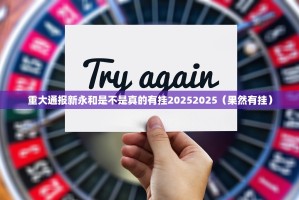 重大通报新永和是不是真的有挂20252025（果然有挂）