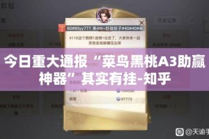 分享实测相约麻将如何开挂！详细开挂教程√必胜开挂神器
