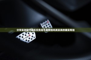 分享实测茄子娱乐究竟是不是有挂吗其实真的确实有挂