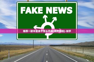 推荐一款中至余干怎么开挂(真的有挂)-知乎