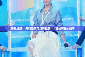 推荐一款“天海娱乐到底有没有挂百分百有挂”原来可以开挂