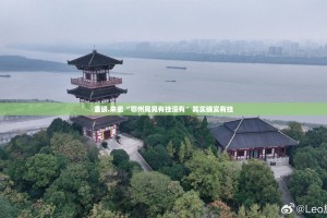 重磅.来袭“鄂州晃晃有挂没有”其实确实有挂