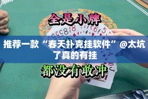 推荐一款“春天扑克挂软件”@太坑了真的有挂