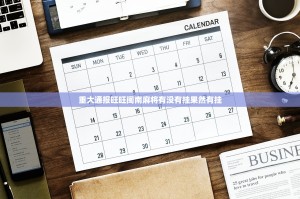 重大通报旺旺闽南麻将有没有挂果然有挂