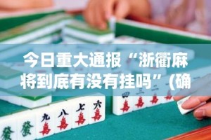 重大通报“微乐宁夏麻将真的可以开挂真的有挂”(原来确实是有挂)